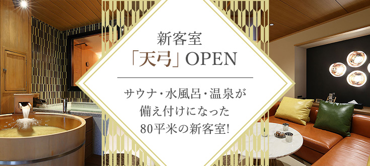 新客室「天弓」OPEN